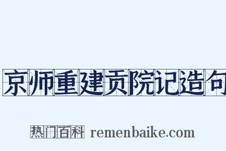 京师重建贡院记造句是什么意思的图片